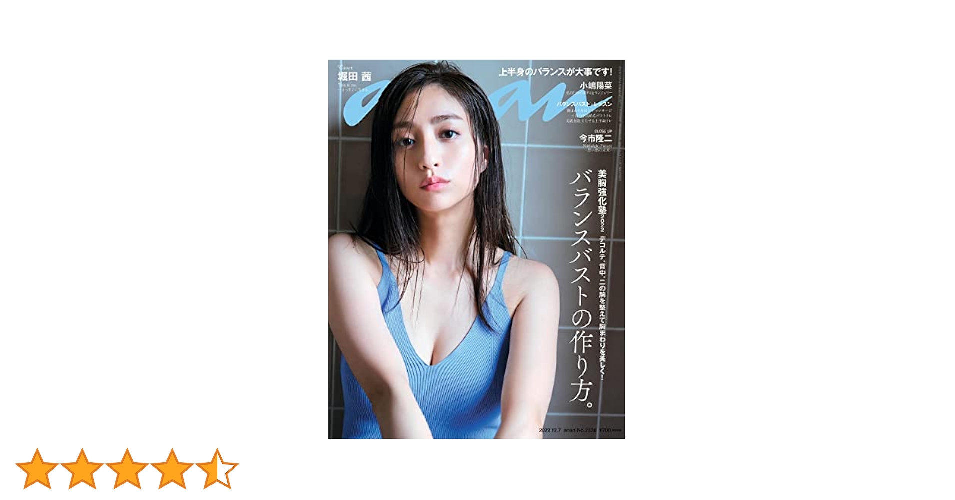 堀田茜　小嶋陽菜　アンアン　anan Amazon.co.jp: ananアンアン2022 堀田茜小嶋陽菜 バランスバスト